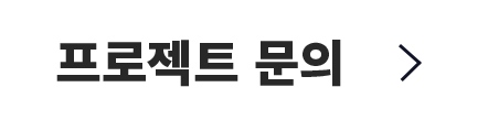 프로젝트 문의