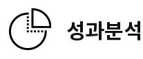 성과분석