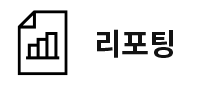 리포팅